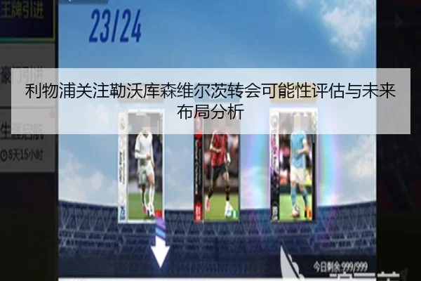 利物浦关注勒沃库森维尔茨转会可能性评估与未来布局分析