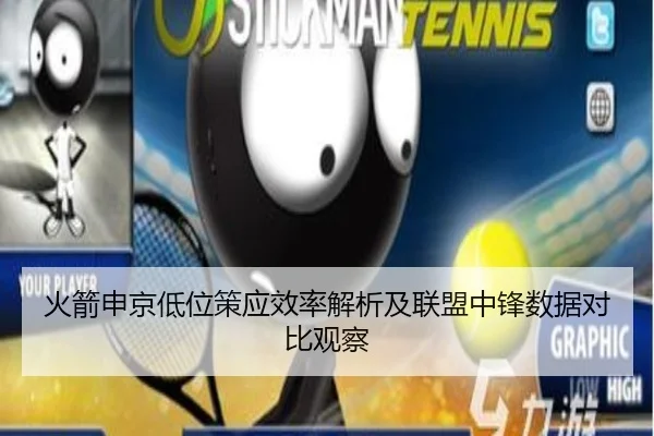 火箭申京低位策应效率解析及联盟中锋数据对比观察