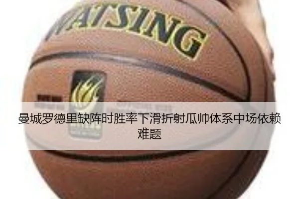 曼城罗德里缺阵时胜率下滑折射瓜帅体系中场依赖难题