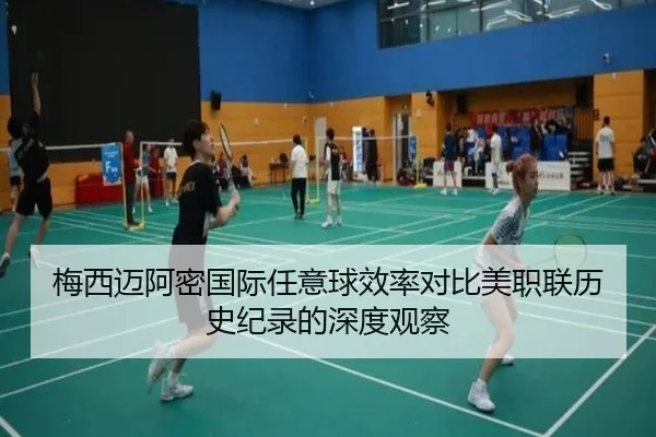 梅西迈阿密国际任意球效率对比美职联历史纪录的深度观察