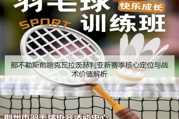 那不勒斯前瞻克瓦拉茨赫利亚新赛季核心定位与战术价值解析