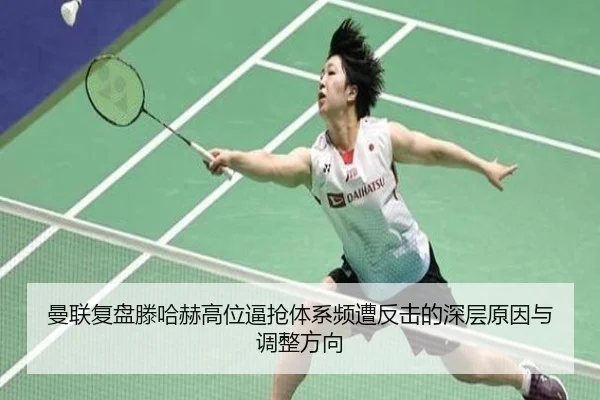 曼联复盘滕哈赫高位逼抢体系频遭反击的深层原因与调整方向