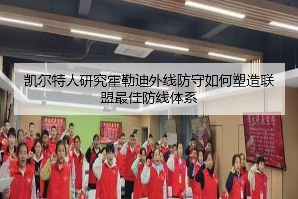 凯尔特人研究霍勒迪外线防守如何塑造联盟最佳防线体系